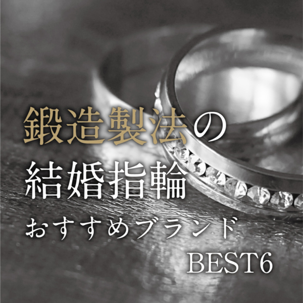 鍛造結婚指輪京都ブランド