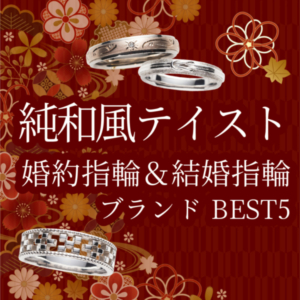 京都ならではの和風・和の伝統あるデザイン 婚約指輪・結婚指輪ブランド5選