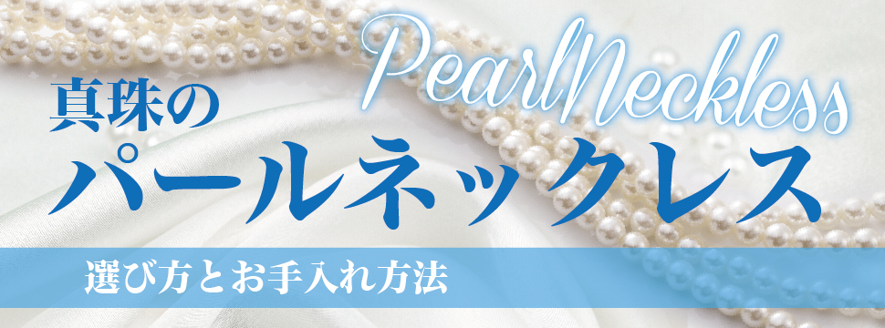 真珠（パール）ネックレスの選び方とお手入れ方法