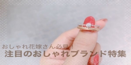 大阪梅田お洒落な結婚指輪特集