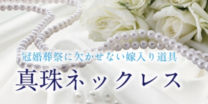京都で探す安くて高品質だけど安い真珠(パール)ネックレス特集￥29,800～