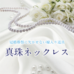 京都で探す高品質だけど安い真珠(パール)ネックレス特集￥29,800～
