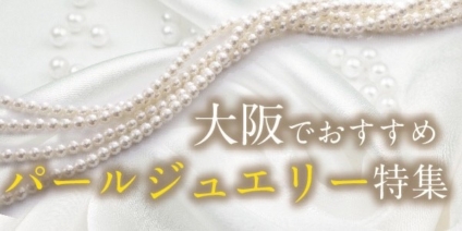 大阪で探す高品質だけど安い真珠(パール)ネックレス・パールジュエリー￥29,800～