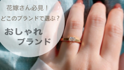 おしゃれな婚約指輪の人気ブランド紹介