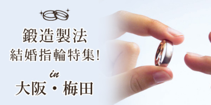 大阪で探す鍛造製法の結婚指輪人気ブランド