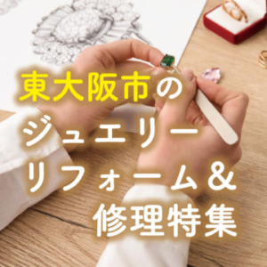 東大阪でジュエリーの修理特集！指輪のサイズ直しやネックレスの修理なら関西最大級のジュエリーショップgarden本店へ