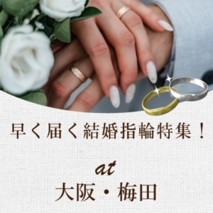 大阪・梅田で人気の早く届く結婚指輪特集