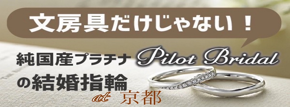 京都 パイロットブライダルの結婚指輪はおすすめなウルトラハードプラチナを使用したマリッジリング1
