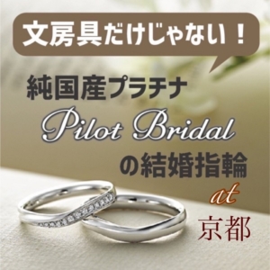 京都 パイロットブライダルの結婚指輪はおすすめなウルトラハードプラチナを使用したマリッジリング