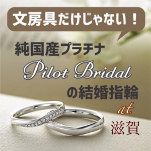 滋賀 パイロットブライダルの結婚指輪はおすすめなウルトラハードプラチナを使用したマリッジリング