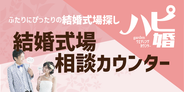 猪名川町の方におすすめの式場相談カウンターハピ婚