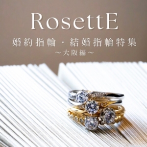 RosettEの婚約指輪・結婚指輪　大阪・心斎橋