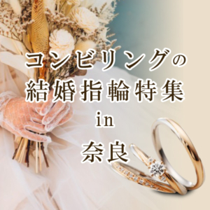 奈良で人気！プラチナとゴールドの二色の結婚指輪