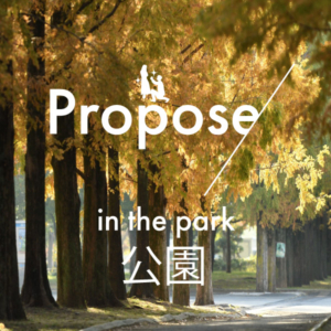 公園編｜サプライズプロポーズにおすすめのスポットをご紹介！