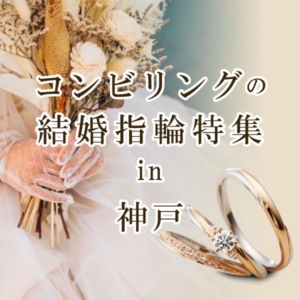 神戸で人気のコンビリングの結婚指輪特集