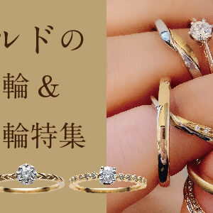 人気のゴールドの婚約指輪＆結婚指輪特集！