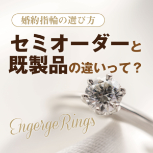 大阪・心斎橋｜婚約指輪は既製品とセミオーダーどちらがおすすめ？
