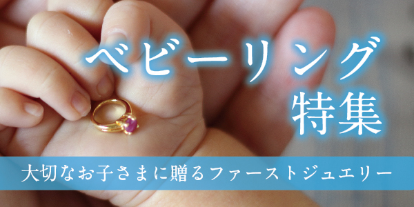 大阪・心斎橋・なんばで大人気！ベビーリング（Baby ring）特集