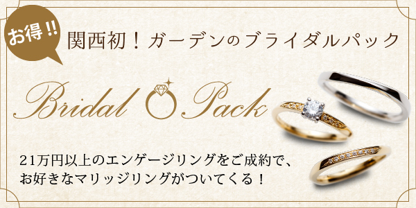 心斎橋・なんばでお得に婚約指輪・結婚指輪がお得に揃うブライダルパック