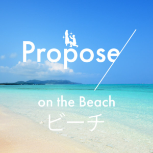 ビーチ（海）でプロポーズするならココ！プロポーズに最適の日本全国ビーチ（海）特集
