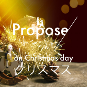 クリスマスにプロポーズする方必見！おすすめスポット&婚約指輪特集！