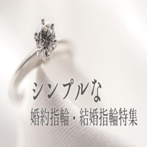 心斎橋・なんばでおすすめのシンプルな婚約指輪、結婚指輪をご紹介いたします！
