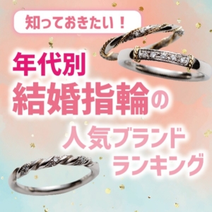 知っておきたい！心斎橋・なんばエリアで選ぶ年代別の結婚指輪人気ブランド！