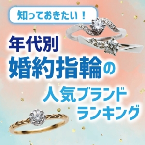 心斎橋・難波で年代別に人気な婚約指輪ブランドのご紹介