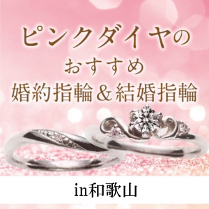 garden和歌山の市場価値が高いピンクダイヤモンドの婚約指輪と結婚指輪をご紹介！