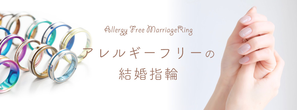 心斎橋・なんばで人気のアレルギーフリーの結婚指輪
