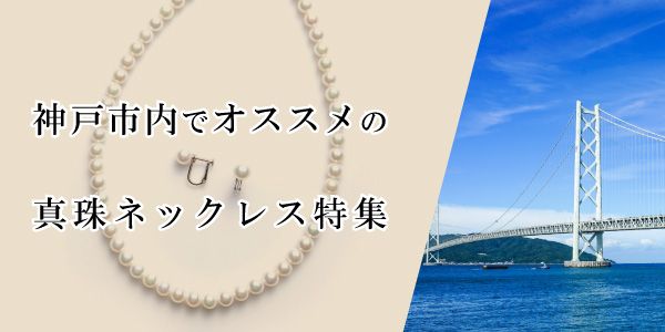神戸市内で探す真珠(パール）ネックレス