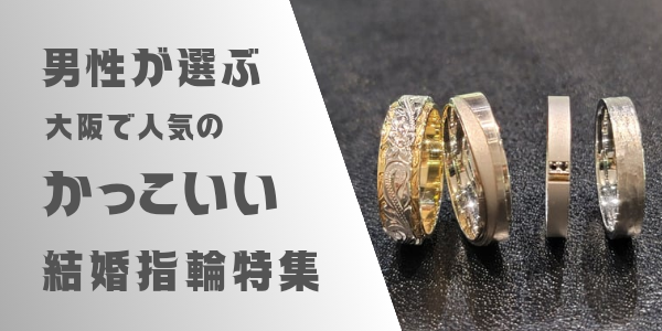 男性が選ぶ大阪で人気のかっこいい結婚指輪特集