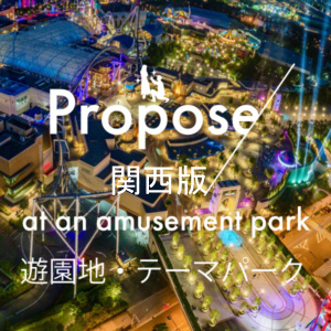 和歌山｜遊園地やテーマパークでプロポーズ！プロポーズにおすすめのテーマパーク特集！in関西版