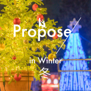 和歌山｜冬のサプライズプロポーズにぴったりなおすすめスポットをご紹介！