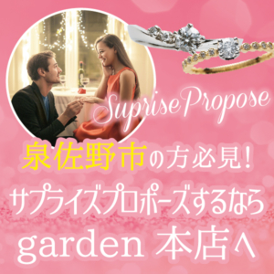 泉佐野市でサプライズプロポーズをお考えの方！garden本店のプロポーズプラン