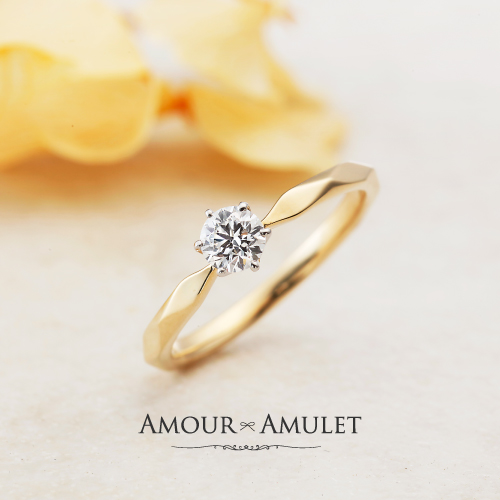スタイリッシュな婚約指輪アムールアミュレットミルメルシー