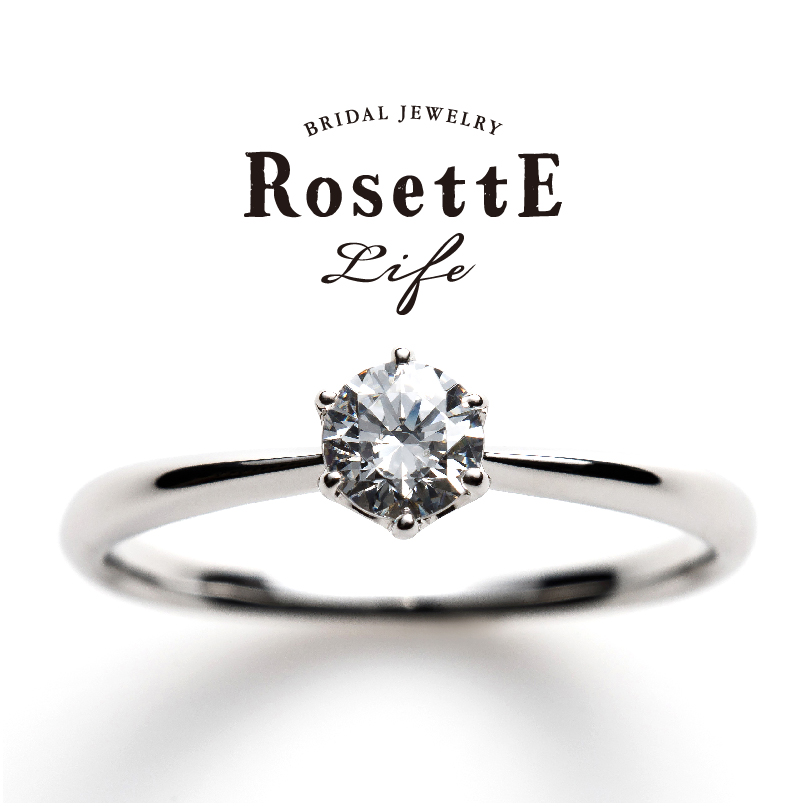 シンプルなデザインの婚約指輪ロゼットライフシンセラ