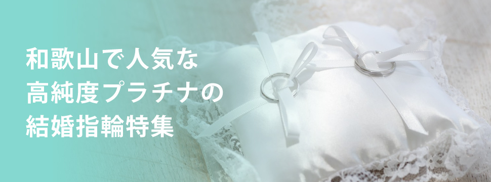 和歌山で人気な高純度プラチナの結婚指輪ブランド特集