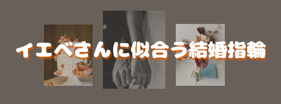 イエベさんにおすすめの結婚指輪