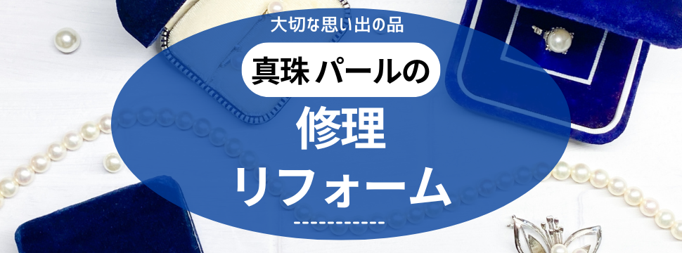 大阪梅田の真珠の修理相談リフォーム相談は梅田茶屋町宝石修理リフォーム研究所