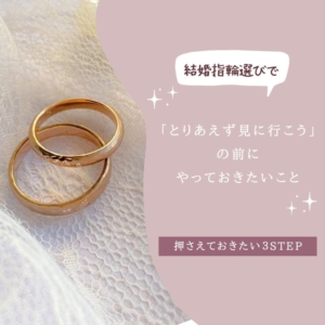 結婚指輪選びで「とりあえず見に行こう」の前にやっておいた方がいいこと