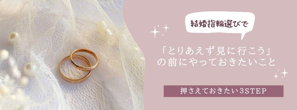 結婚指輪選びで「とりあえず見に行こう！」の前にやっておきたいこと