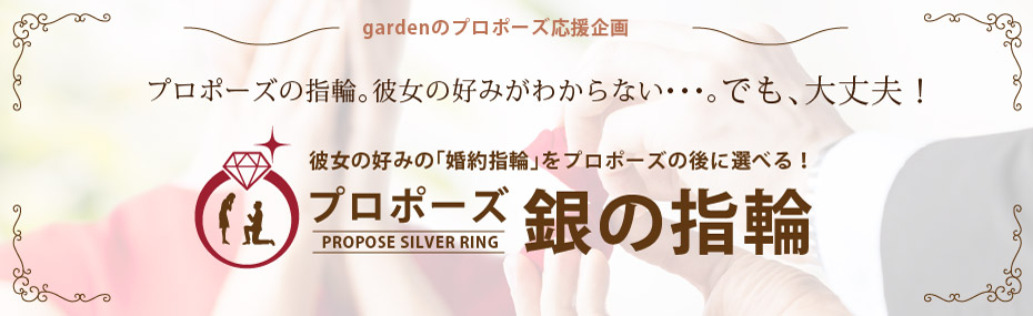 婚約指輪を贈るのはなぜ？給料3か月分ってホント？婚約指輪由来を徹底解説！銀の指輪プラン