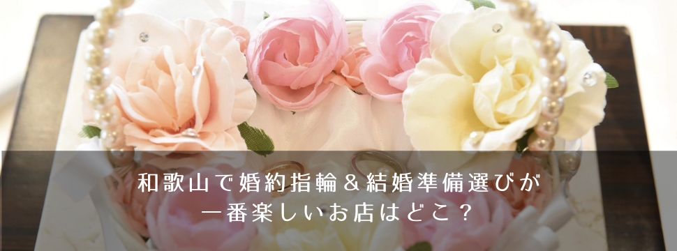 和歌山でジュエリーリフォーム