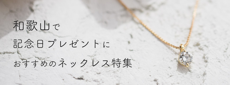 和歌山でジュエリーリフォーム
