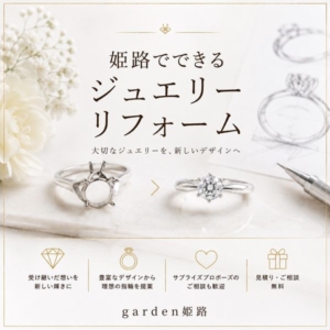 姫路でできるジュエリーリフォーム